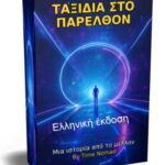 Ταξίδια στο παρελθόν